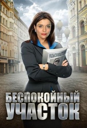 Сериал Беспокойный участок (2014)