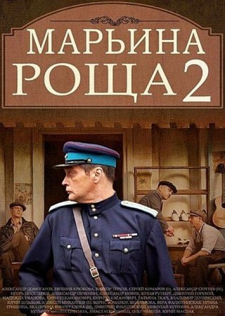 Сериал Марьина роща 2 [2014]