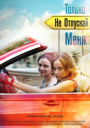 Сериал Только не отпускай меня (2014)