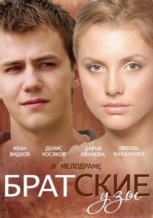 Сериал Братские узы (2014)