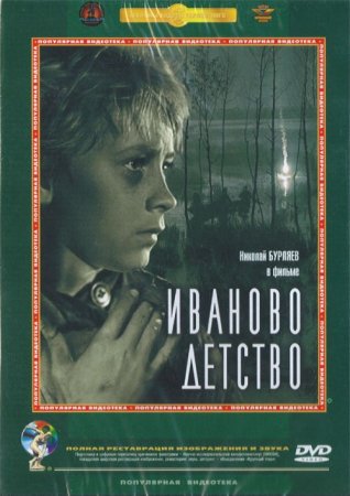 В хорошем качестве Иваново детство (1962)