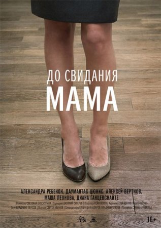 В хорошем качестве До свидания мама (2014)