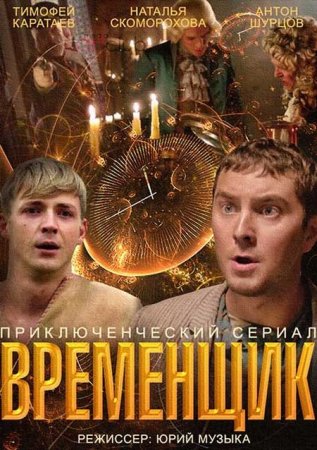 Сериал Временщик (2014)