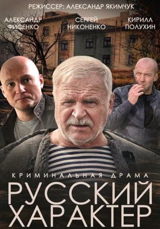 В хорошем качестве Русский характер (2014)