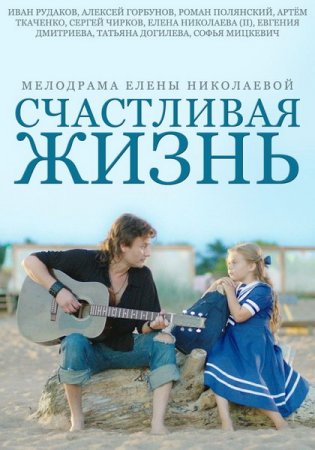Сериал Алешкина любовь / Счастливая жизнь (2014)