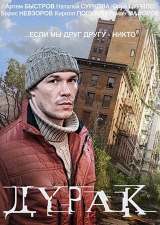 В хорошем качестве Дурак (2014)