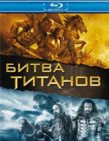В хорошем качестве   Битва Титанов (2010)