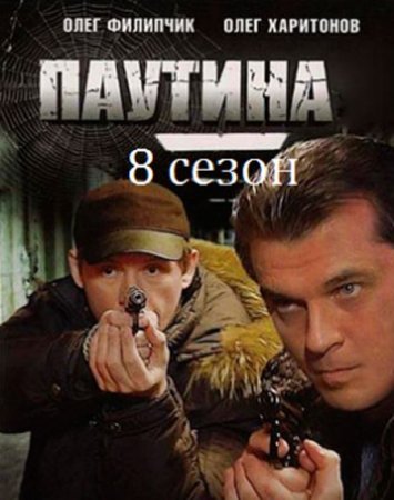 Сериал Паутина - 8 (2015)