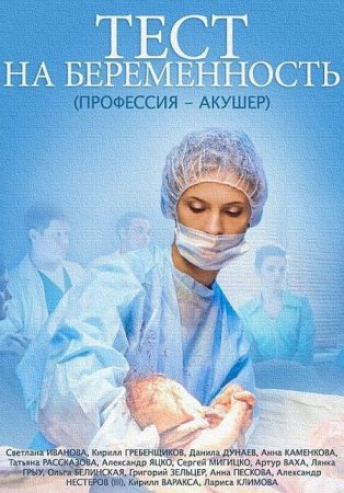 Сериал Тест на беременность (2014)