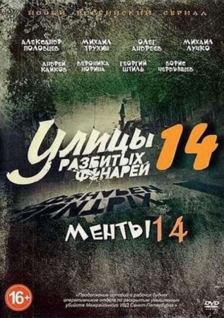 Сериал Улицы разбитых фонарей - 14 / Менты - 14 (2015)