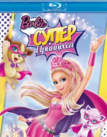 Мультик Барби: Супер Принцесса (2015)