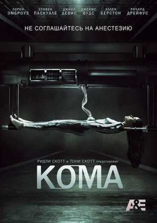 В хорошем качестве Кома / Coma (2012)