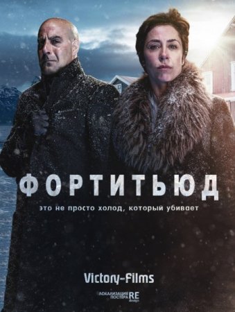 Сериал Фортитьюд - 1 сезон (2015)