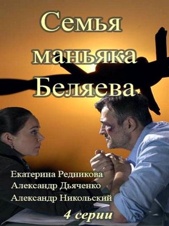 Сериал Семья маньяка Беляева (2015)