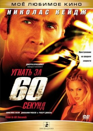 В хорошем качестве  Угнать за 60 секунд (2000)