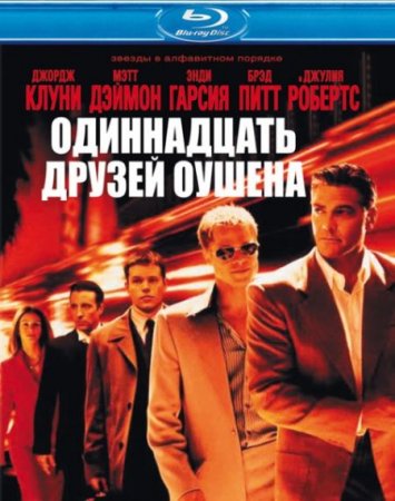 В хорошем качестве Одиннадцать друзей Оушена (2001)