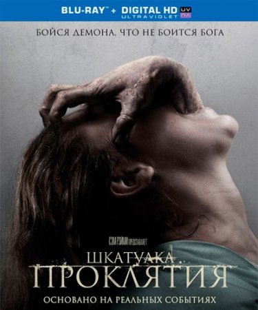 В хорошем качестве  Шкатулка проклятия (2012)