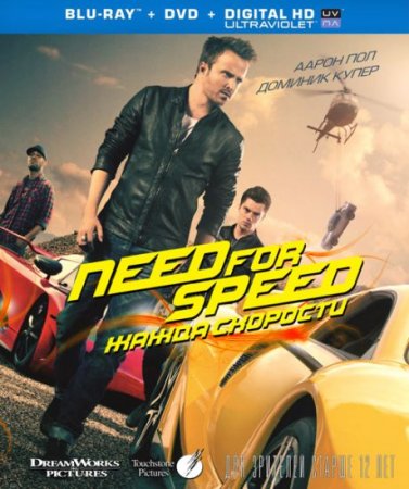 В хорошем качестве Need for Speed: Жажда скорости / Need for Speed (2014)