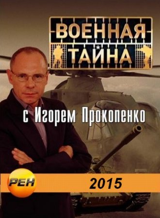 Военная тайна с Игорем Прокопенко / передачи за 2015 год