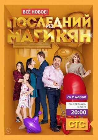 Сериал Последний из Магикян - 4 сезон (2015)