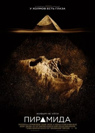 В хорошем качестве Пирамида / The Pyramid (2014)