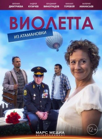 Сериал Виолетта из Атамановки (2014)