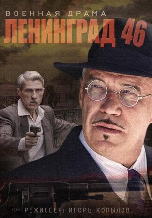 Сериал Ленинград 46 [2015]