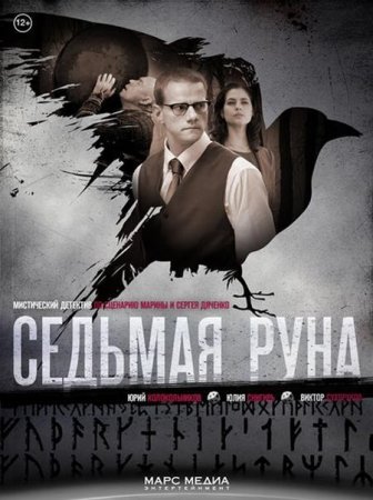 Сериал Седьмая руна (2015)