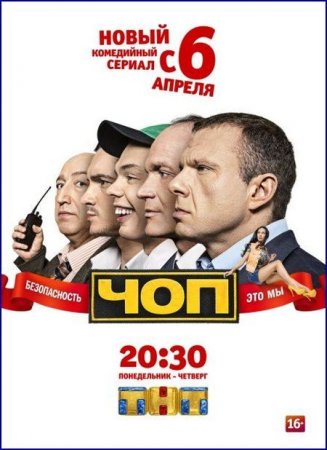 Сериал ЧОП (2015)