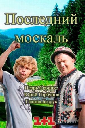Сериал Последний москаль / Останній Москаль (2015)