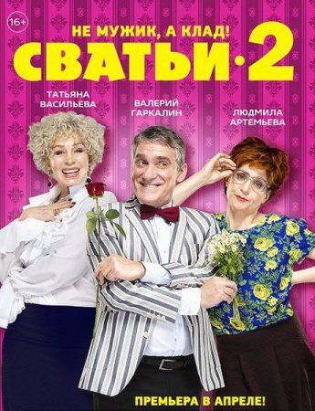 Сериал Сватьи - 2 сезон (2015)