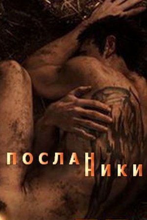Сериал Посланники - 1 сезон (2015)