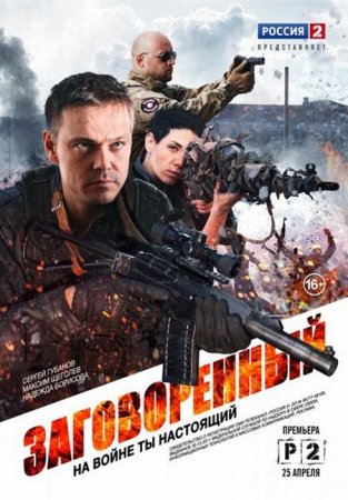Сериал Заговоренный (2015)
