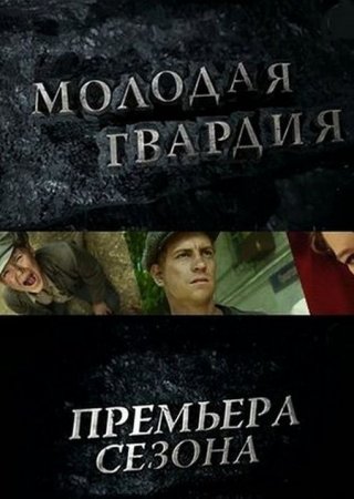Сериал Молодая гвардия (2015)