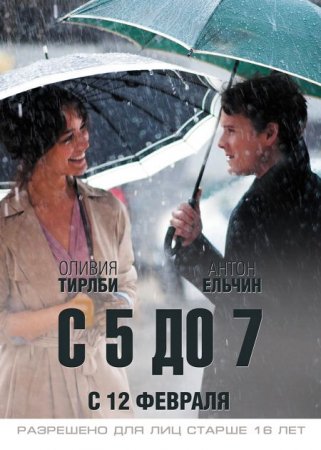 В хорошем качестве C 5 до 7. Время любовников (2014)
