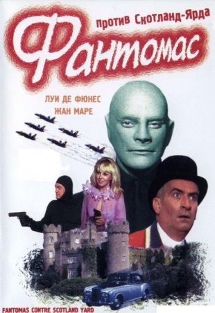 В хорошем качестве Фантомас (Все серии) [1964-1967]