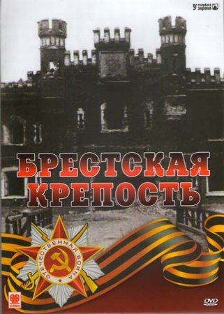 Брестская крепость [2006]