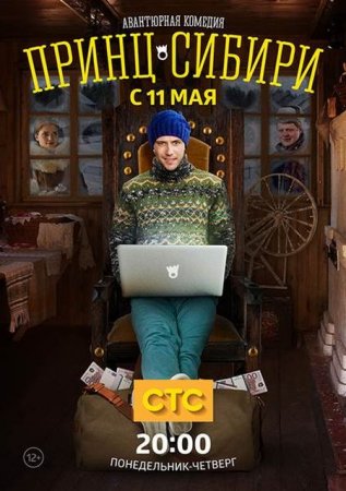 Сериал Принц Сибири (2015)