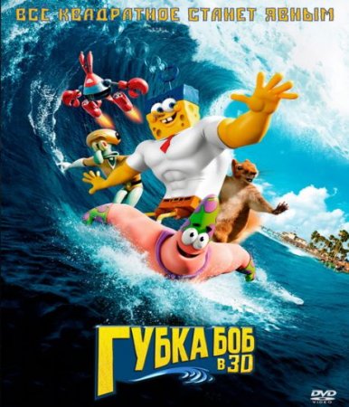 Мультик Губка Боб в 3D / SpongeBob / Спанч Боб (2015)