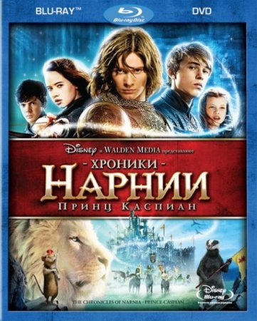 В хорошем качестве  Хроники Нарнии: Принц Каспиан (2008)