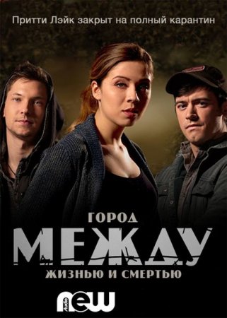 Сериал Между / Between - 1 сезон (2015)