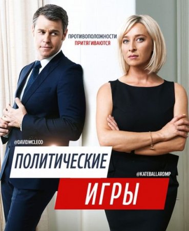 Сериал Политические игры - 1 сезон (2014)