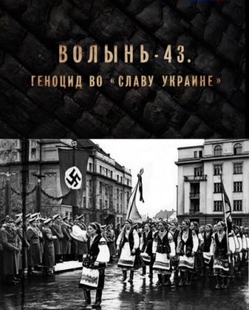 Волынь-43. Геноцид во Славу Украине [2014] SATRip