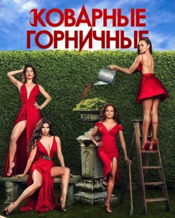 Сериал Коварные горничные - 3 сезон ( 2015)