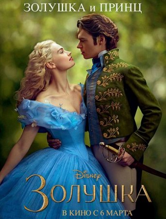 В хорошем качестве Золушка / Cinderella (2015)