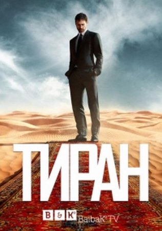 Сериал Тиран / Tyrant - 2 сезон (2015)