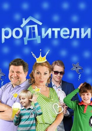 Сериал Родители (2015)