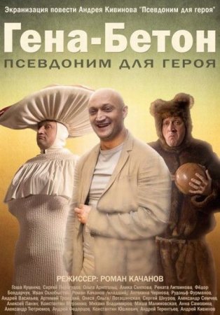 В хорошем качестве Гена-Бетон (2014)