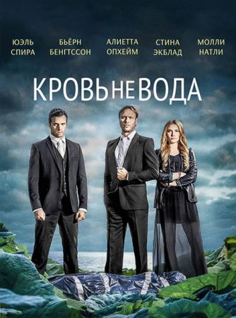 Сериал Кровь не вода / Гуще, чем вода - 1 сезон (2014)