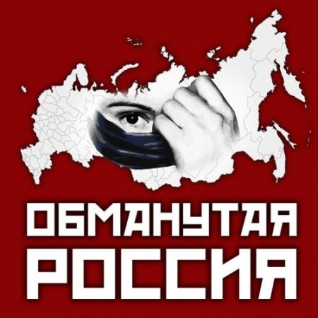 Обманутая Россия - Убийство через деньги? [2015]